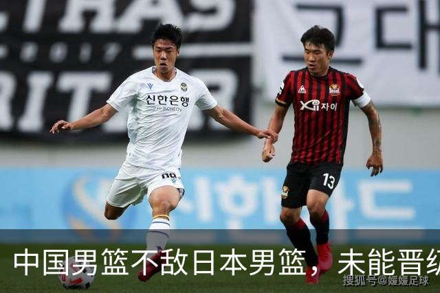 中国男篮不敌日本男篮，未能晋级亚运男篮决赛
