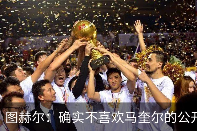 图赫尔：确实不喜欢马奎尔的公开回应，在那以后我没和他沟通过