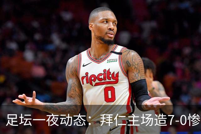 足坛一夜动态：拜仁主场造7-0惨案，切尔西0-3创88年耻辱纪录